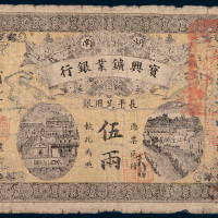 民国元年（1912年）湖南宝兴矿业银行伍两