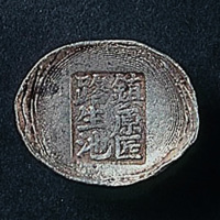 甘肃镇原匠路生池5两银锭一枚