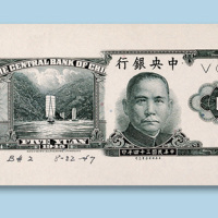 民国三十四年（1945年）中央银行5元黑色试印样