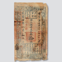 咸丰四年（1854年）户部官票拾两