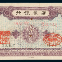 富滇银行壹圆
