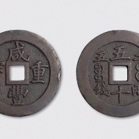 清代咸丰通宝宝福局五十内计重“二两五钱”（直径58mm）