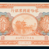 察哈尔兴业银行北京伍圆