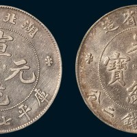 湖北省造光绪元宝、宣统元宝七钱二分各一枚