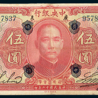 民国十二年（1923年）中央银行加盖“广中总行”伍圆