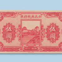 民国二十四年（1935年）财政厅维持券青海伍圆样票