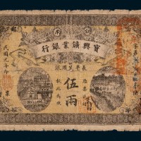 民国元年（1912年）湖南银行壹圆、伍圆、拾圆各一枚