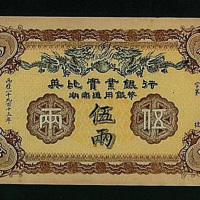 1913年英比实业银行伍两纸币一枚