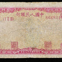中国人民银行第一版人民币拾圆