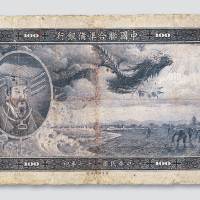 民国二十七年（1938年）中国联合准备银行壹百元