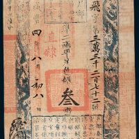 咸丰四年（1854年）户部官票叁两