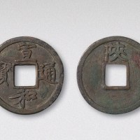 北宋宣和通宝背陕铁母（直径25.5mm）
