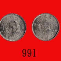民国十二年广东省造镍币半毫Kwang-Tung Province, Nickel 5 Cents, 1923 (Y-420a). PCGS MS66 金盾