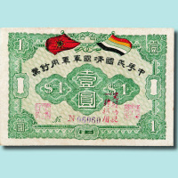 1917年中华民国靖国军军用钞票壹圆