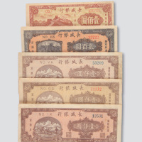 民国三十七年（1948年）成城银行纸币一组七枚