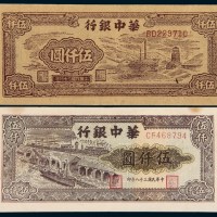 民国三十八年（1949年）华中银行伍仟圆二枚不同