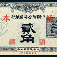 民国二十七年（1938年）中国联合准备银行辅币样本券一册