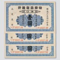 1917年横滨正金银行汉口壹圆三枚连号