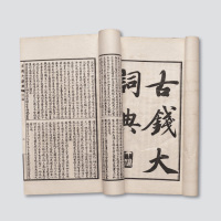 原版丁福保钱币丛书之《古钱大辞典》全套（带补遗）共十三册