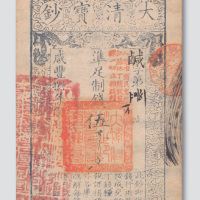咸丰八年（1858年）大清宝钞伍千文