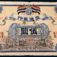 民国元年（1912年）交通银行太原伍圆样票