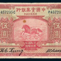民国十三年（1924年）中国实业银行青岛伍圆