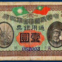 中华民国粤省军政府通用银票壹圆一枚