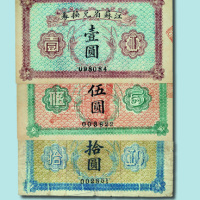 江苏省兑换券壹圆、伍圆、拾圆各一枚