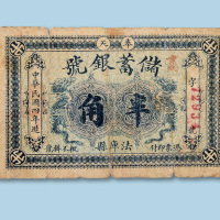 民国四年（1915年）奉天储蓄银行法库县半角一枚