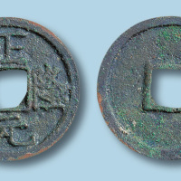 金代正隆元宝（俗称五笔正隆）