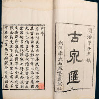 同治甲子年李氏石泉书屋出版《古泉汇》线装本上