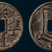 元铸崇宁通宝背犀角花钱（直径33mm）
