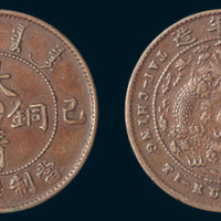 己酉（1909年）宣统年造大清铜币中心“奉”五文