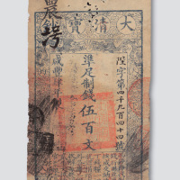 咸丰四年（1854年）大清宝钞伍百文