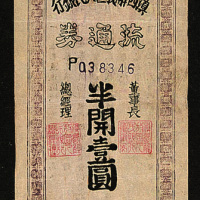 滇西解放区人民银行流通券半开壹元一枚