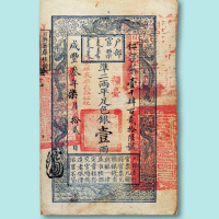 咸丰三年户部官票壹两一枚