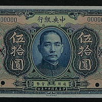 民国十二年（1923年）中央银行“孙中山像”伍拾圆样本一枚