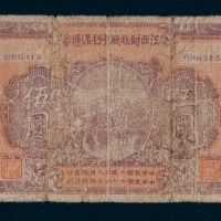 民国十五年（1926年）江西财政厅有利流通券伍圆