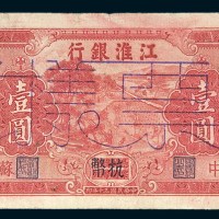 民国三十年（1941年）江淮银行苏中壹圆样票