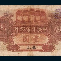 1914年中法实业银行上海壹圆