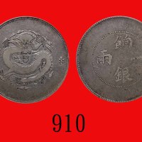 新疆省饷银一两，AH1328(1910)。美品Sinkiang Province, Silver Ration 1 Tael, AH1328 (1910) (L&M-811). FINE
