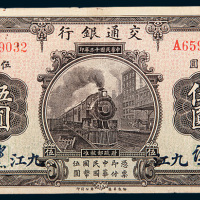 民国十三年（1924年）交通银行九江伍圆