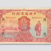 民国二十一年（1932年）中国通商银行上海拾圆