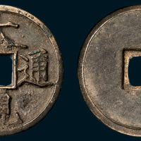 北宋大观通宝折三（直径33.5mm）