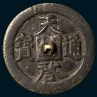 天启通宝钱镜