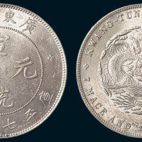 1909年广东省造宣统元宝七钱二分