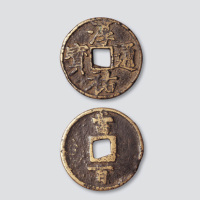 南宋淳祐通宝当百大字小型
