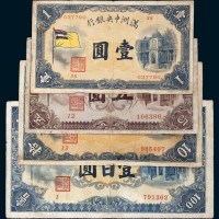 满洲中央银行壹圆、伍圆、拾圆、壹百圆各一枚
