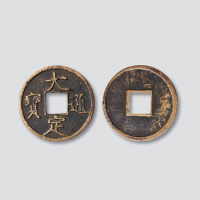 大定通宝折十型钱（后铸）
