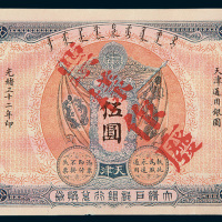 光绪三十二年（1906年）大清户部银行兑换券天津伍圆样票